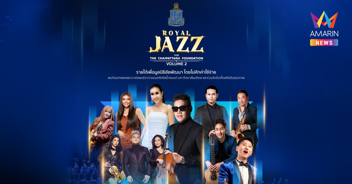 เสียงดนตรีแห่งความทรงจำ ROYAL JAZZ FOR THE CHAIPATTANA FOUNDATION