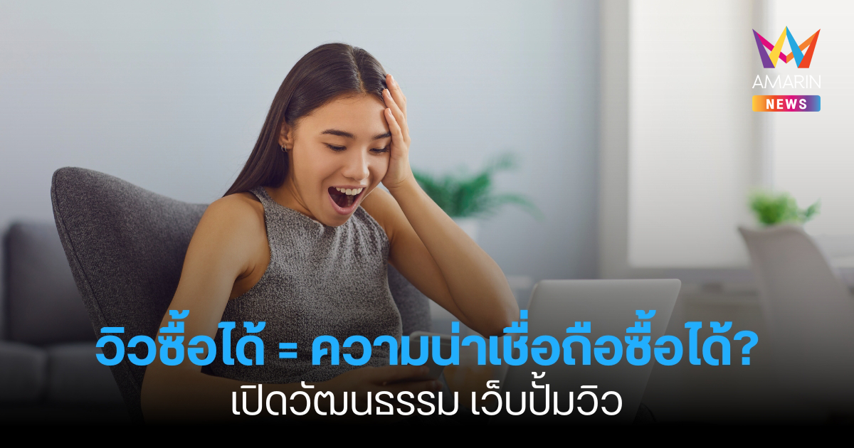 วิวซื้อได้ = ความน่าเชื่อถือซื้อได้? เปิดวัฒนธรรม เว็บปั้มวิว