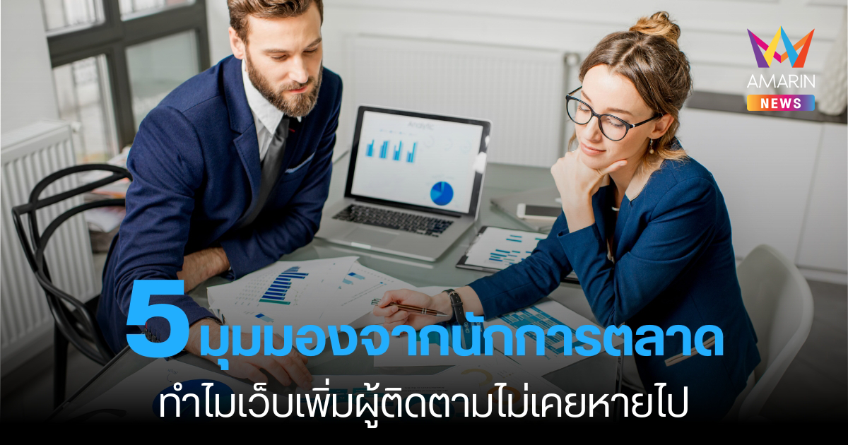 5 มุมมองจากนักการตลาด ทำไมเว็บเพิ่มผู้ติดตามไม่เคยหายไป