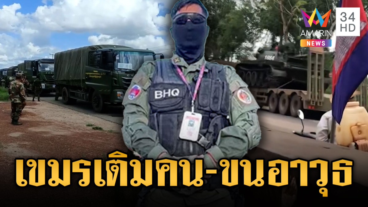 ตึงเครียดเขมรอพยพชาวบ้าน-เคลื่อนกำลังพลเข้าฐานจับตาโจมตีไทย?