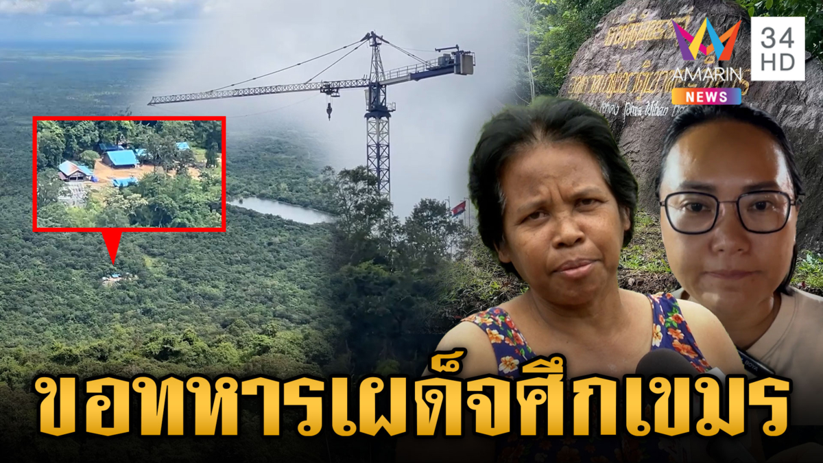 จับสัญญาณเขมรซ่อมปราสาท คาดใช้ตั้งฐานปืนใหญ่ คนไทยยอมเจ็บขอแค่จบ