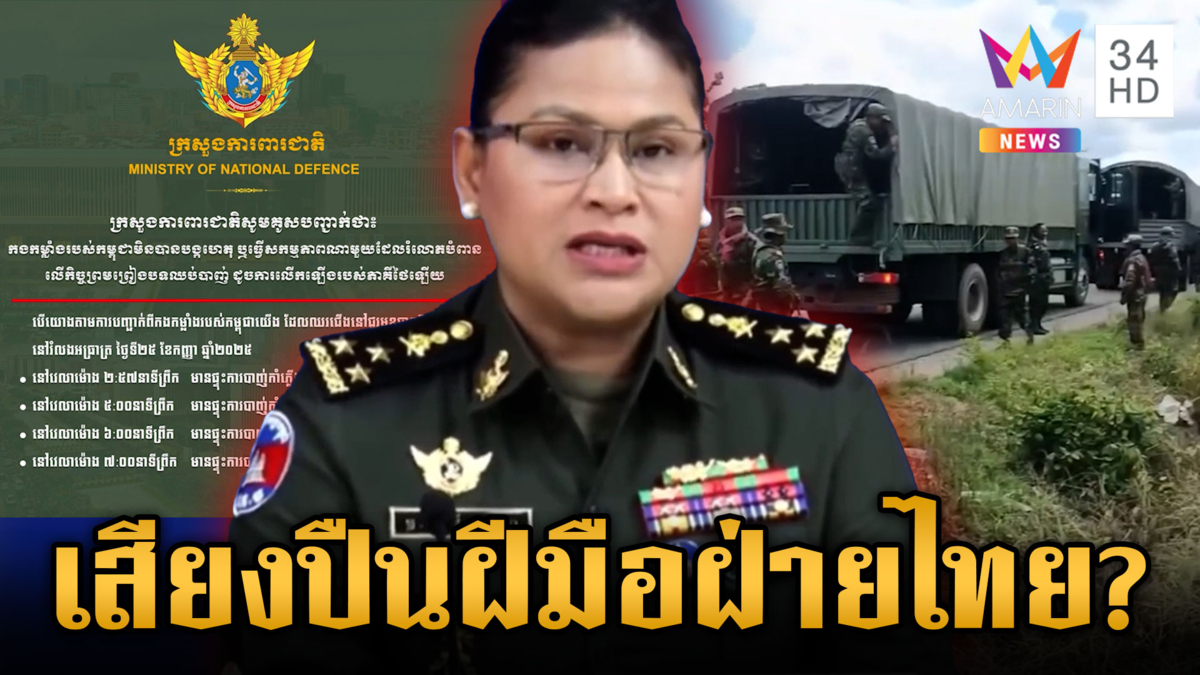 มาลีแถลงแถอีก! บอกไทยยั่วยุ ปัดเขมรเติมคน-ขนอาวุธประชิดชายแดน