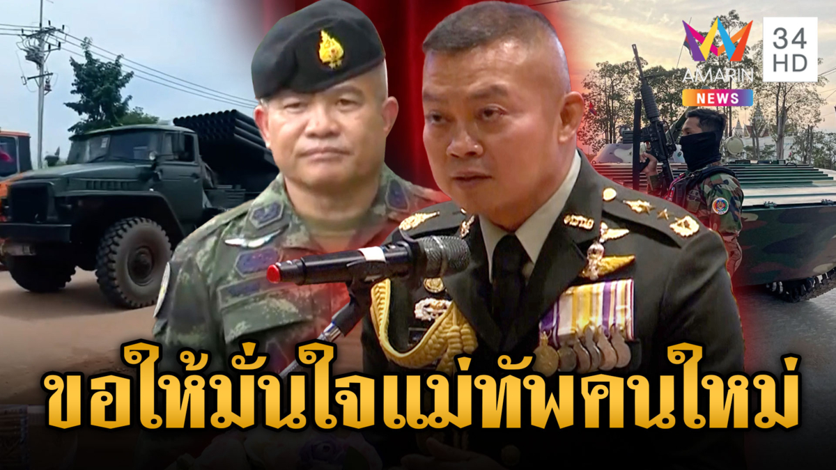 บิ๊กกุ้งยอมรับเขมรป่วนหนักเคลื่อน BM-21 แต่ขอมั่นใจแม่ทัพใหม่ 