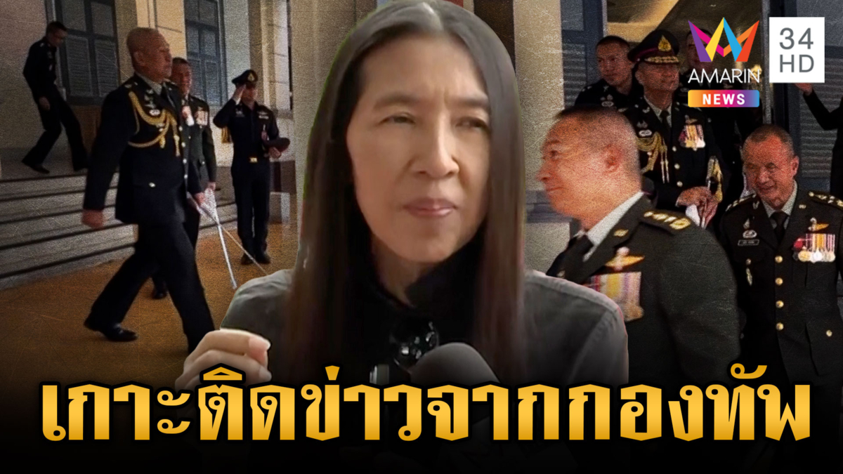 ผบ.ทบ.ปิดห้องคุย 5 เสือบิ๊กกองทัพ วาสนาชี้ชายแดนเปราะบาง