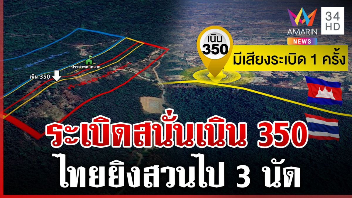 ด่วน! มีเสียงระเบิดดังที่เนิน 350 คาดเขมรเหยียบบึ้มตัวเอง