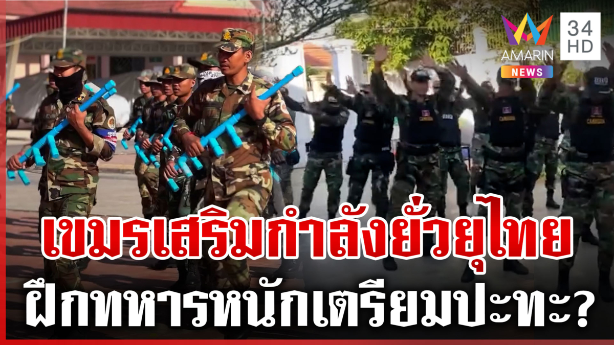 ทหารเขมรฝึกหนักพร้อมรบ! เคลื่อนพล-ขนอาวุธ  "มาลี" โต้ทันควันแค่ภาพเก่า