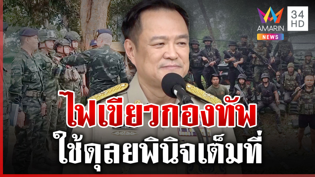 "อนุทิน" ลั่นทหารตัดสินใจได้เลย พร้อมหนุนเต็มที่