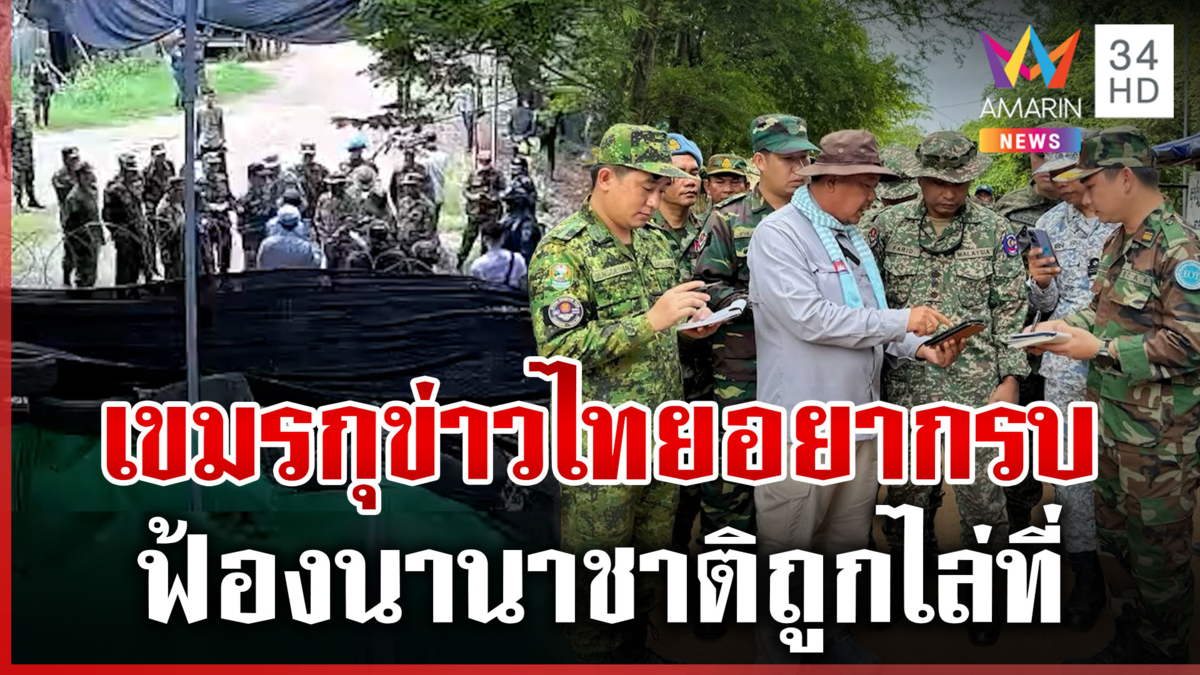 เขมรกุข่าวไทยอยากรบเพราะจะมาเอาศพทหาร "ฮุน เซน" ฟ้องนานาชาติถูกไล่ที่