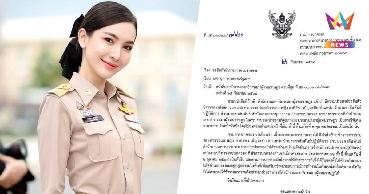 กรมการปกครอง ไม่อนุมัติ "ผู้กองแคท" ไปช่วยงานประธานรัฐสภา