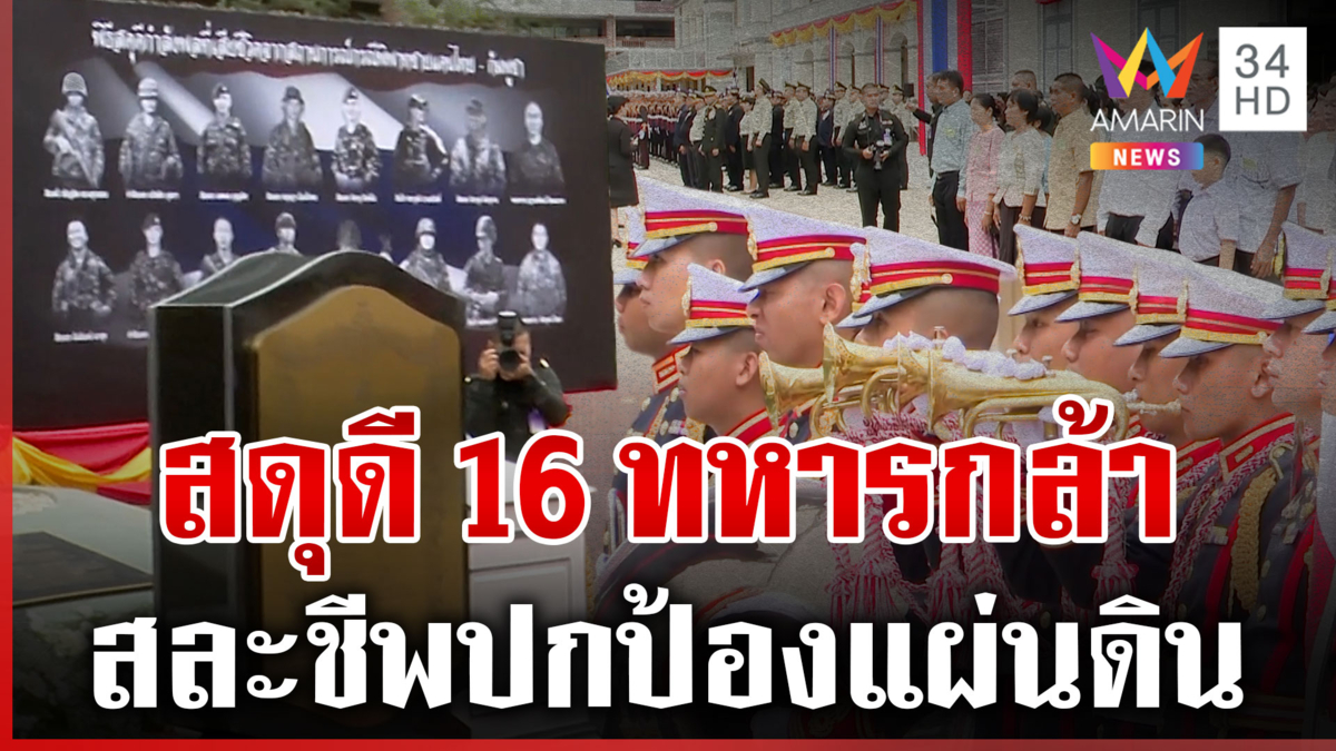 สมเกียรติ! สดุดี 16 ทหารกล้า สละชีพเพื่อชาติ-ปกป้องประเทศจากผู้รุกราน