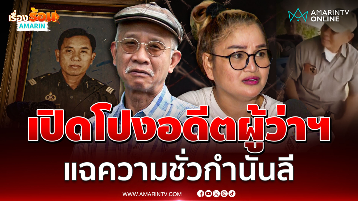"วีระ" หวั่น "ดารา" ถูกอุ้ม แฉความชั่วกำนันลี - อดีตผู้ว่าฯ 