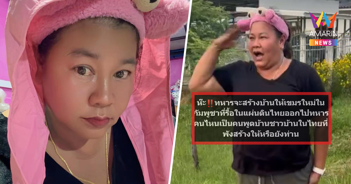 เอ๊ะยังไง! "เจ๊เอ๋" โพสต์ทหารจะสร้างบ้านให้เขมรใหม่ หลังรื้อในไทย