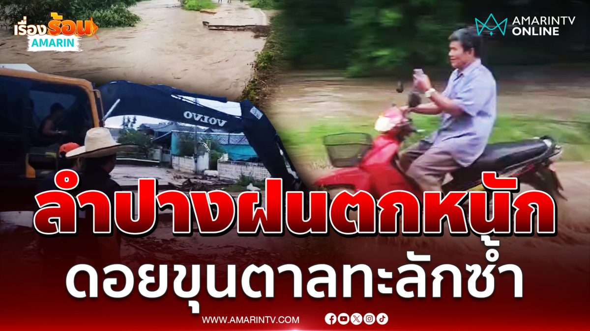 ลำปางอ่วม! น้ำป่าทะลักท่วมซ้ำ ดอยขุนตาลถนนขาด-ท่วมบ้านปงปางทราย