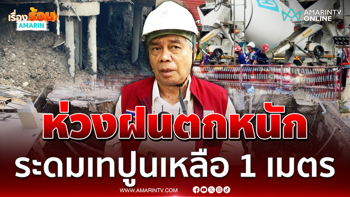 "อ.ธเนศ" ห่วงฝนตกหนักกระทบถนนทรุดเพิ่ม ระดมเทปูนเหลือ 1 เมตร