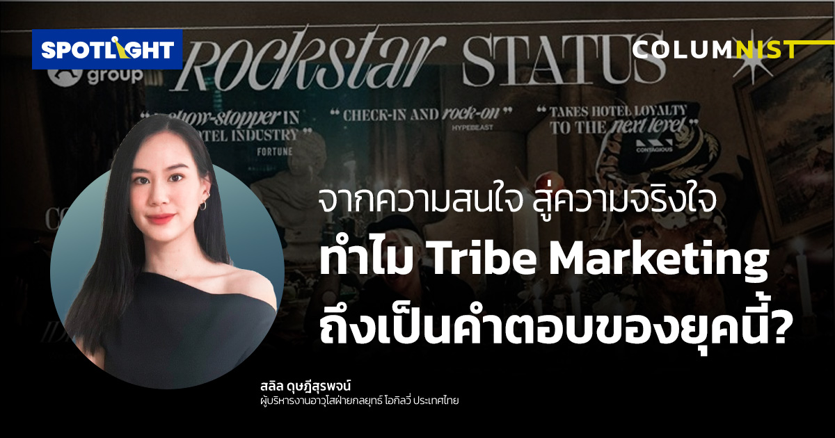 จากความสนใจ สู่ความจริงใจ: ทำไม Tribe Marketing ถึงเป็นคำตอบของยุคนี้?
