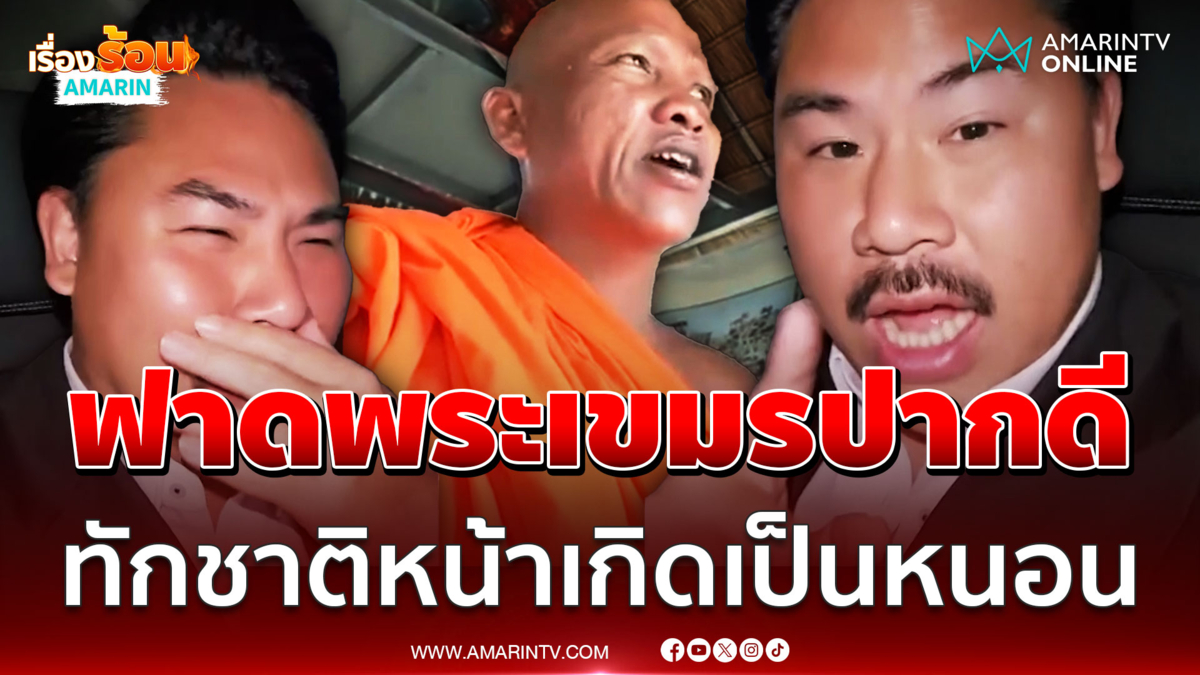 กันท้าพระเขมรถอดผ้าเหลืองออก ปากดีทำนายบาปหนา ชาติหน้าจะเกิดเป็นหนอน