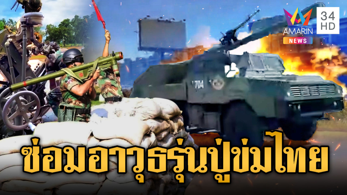 มีดีต้องโชว์ เขมรอวดสรรพาวุธข่มเสียม