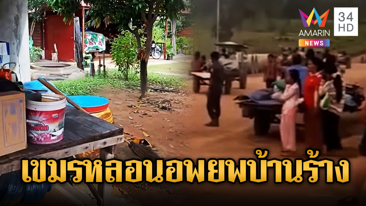 เขมรแห่อพยพ ผวาข่าวลือไทยเตรียมถล่ม