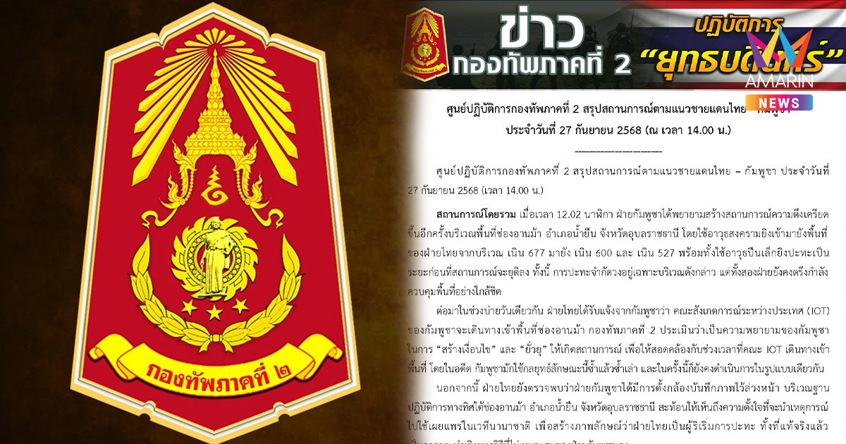 กองทัพภาคที่2 ซัดเขมรใช้แผนยั่วยุซ้ำแล้วซ้ำเล่า โฆษณาชวนเชื่อนานาชาติ