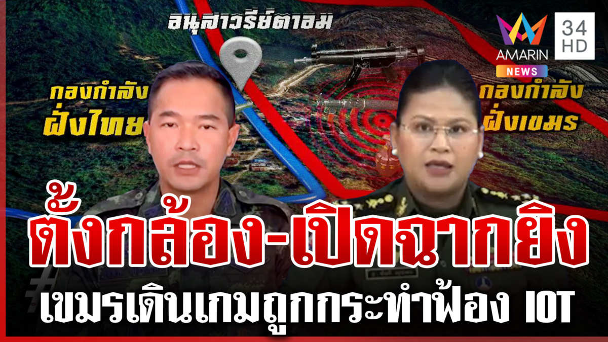 สันติภาพกี่โมง! ทัพไทยแถลงแหกเขมรยิงสนั่นอานม้า มาลีเร็วโยนไทยเปิดก่อน