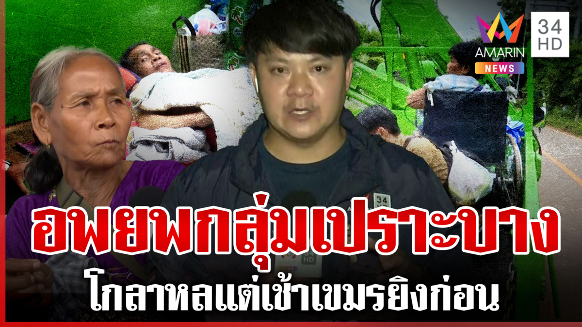สดจากน้ำยืน! ชาวบ้านเตรียมพร้อมอพยพ หลังเขมรเปิดฉากยิงก่อน