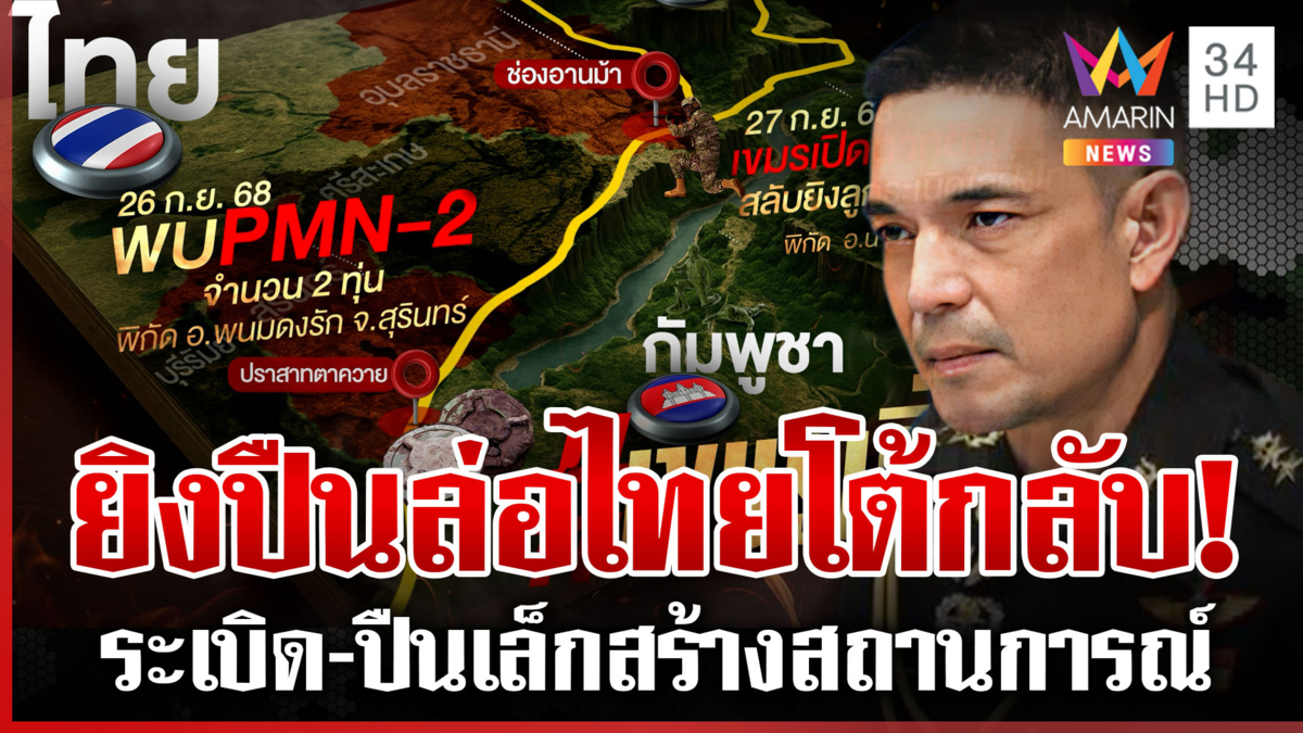 เขมรการละคร! สร้างสถานการณ์ยิงฝ่ายไทย ล่อให้ตอบโต้กลับ