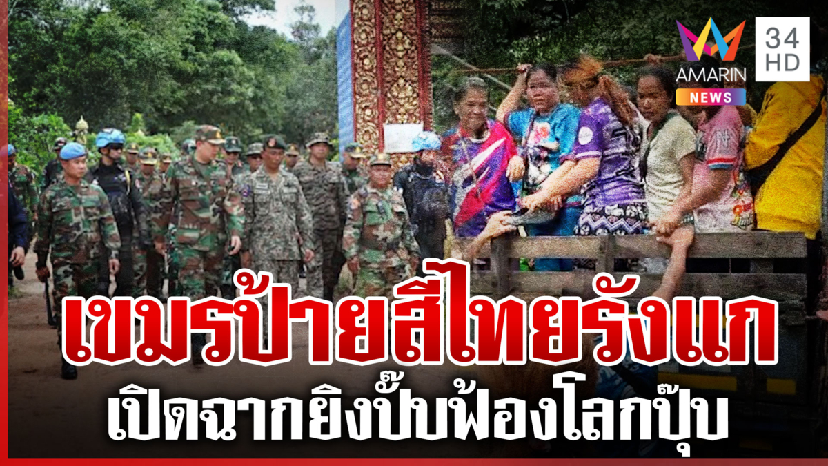เป๊ะตามคาด! เที่ยงเปิดฉากยิงไทยทำคนอพยพโกลาหล ตกบ่ายเขมรดิ้นฟ้อง IOT
