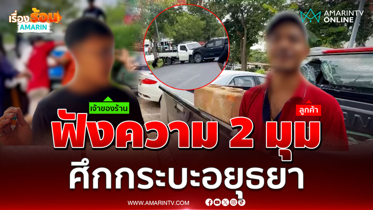 ผู้ก่อเหตุพูดแล้ววันนั้นเกิดอะไรขึ้นก่อนเกิดศึกกระบะอยุธยา