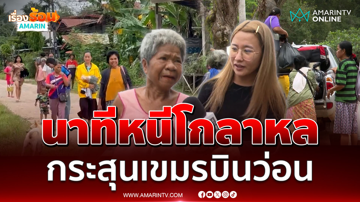 ย้อนชมนาทีชาวบ้านอพยพวุ่น กระสุนเขมรบินว่อน