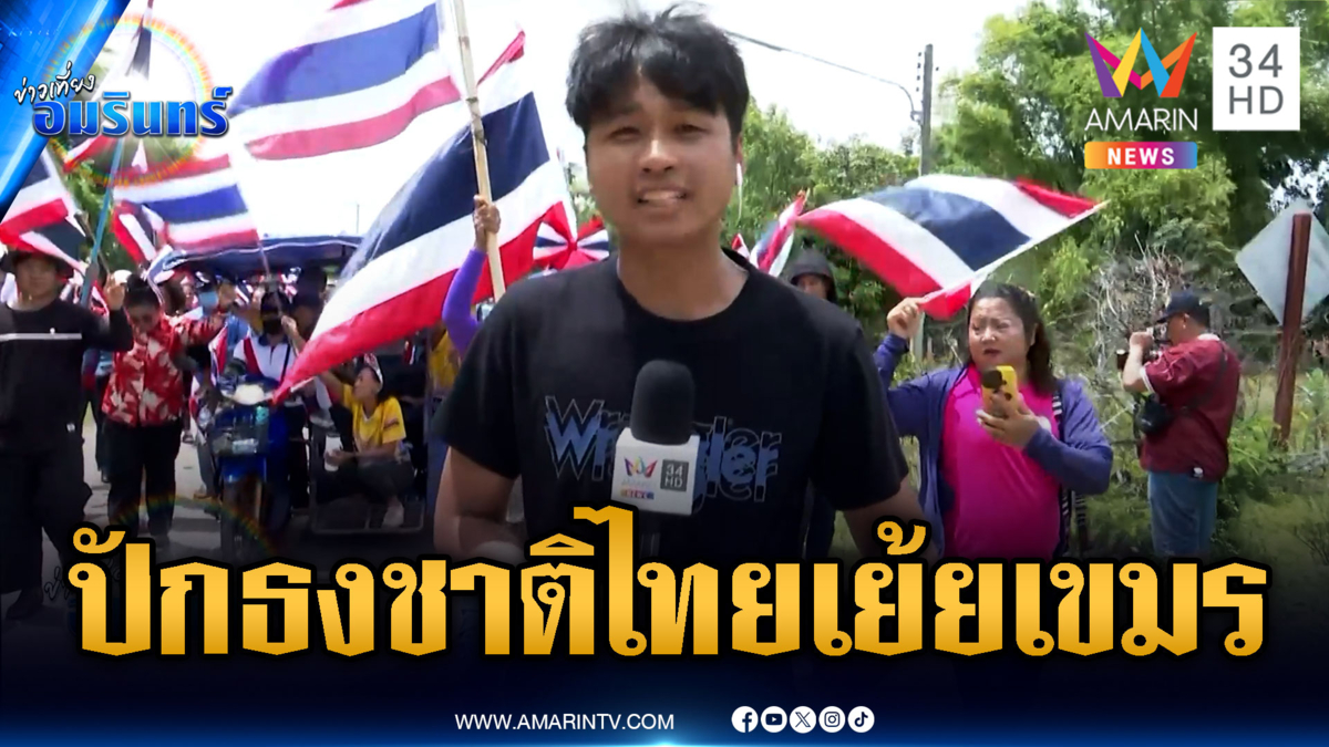 ด่วน! ชาวบ้านลุกฮือเจรจาทหาร ขอปักธงชาติไทยแนวชายแดน