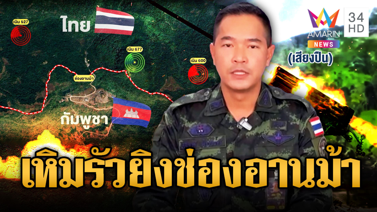 เขมรเหิม! รัวยิงปืน-ระเบิด 20 นาที ยั่วยุช่องอานม้าหวังจัดฉาก