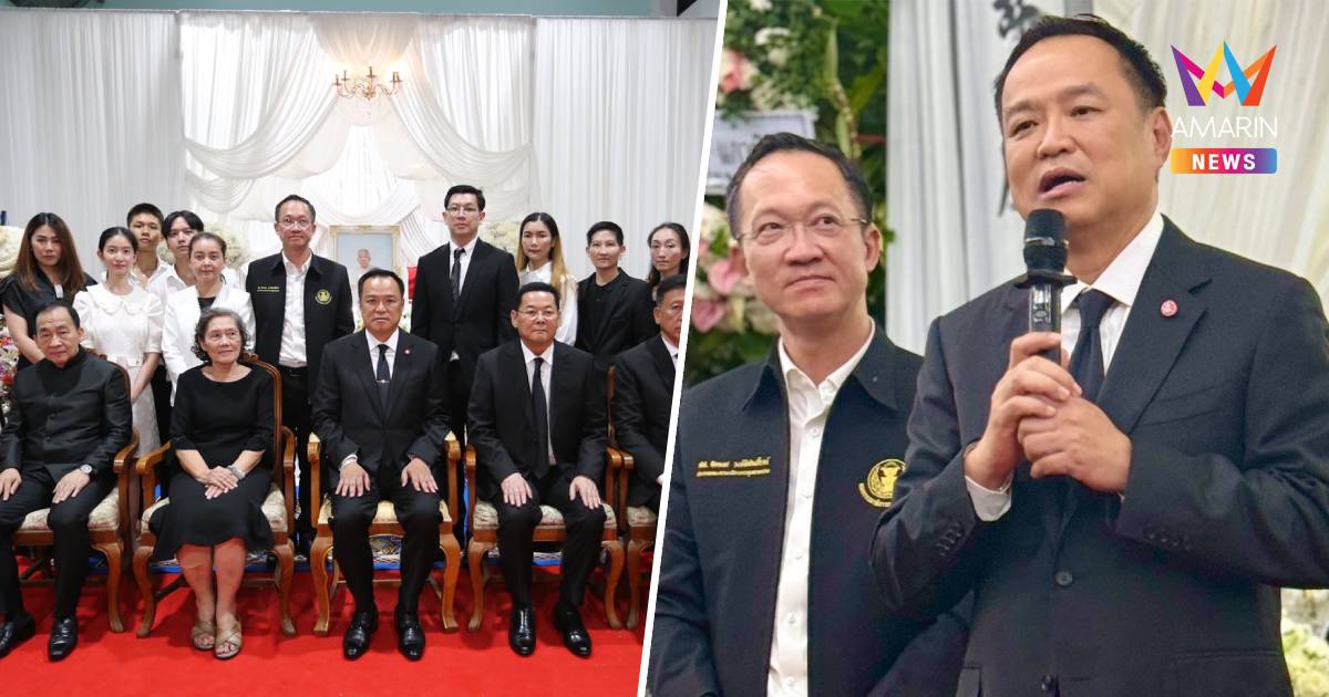 "อนุทิน" ร่วมงานศพพ่อสส.อัครเดช โชว์หวานยกความสัมพันธ์จีบเข้าภูมิใจไทย