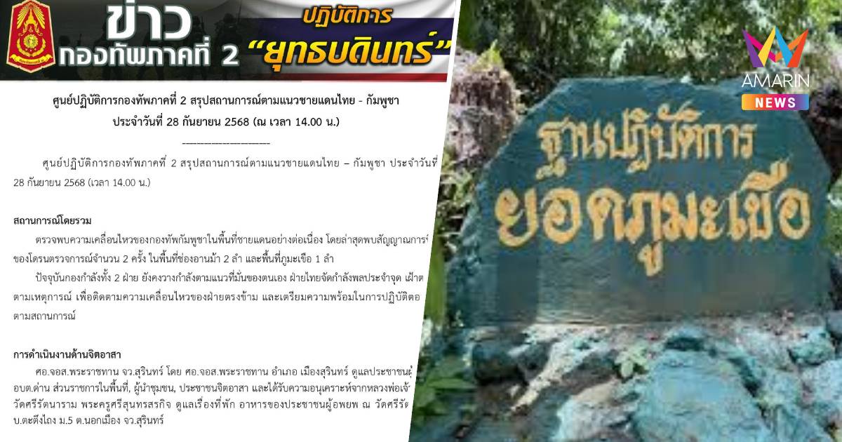 กองทัพภาคที่ 2 พบโดรนตรวจการณ์  บอนช่องอานม้า-ภูมะเขือ