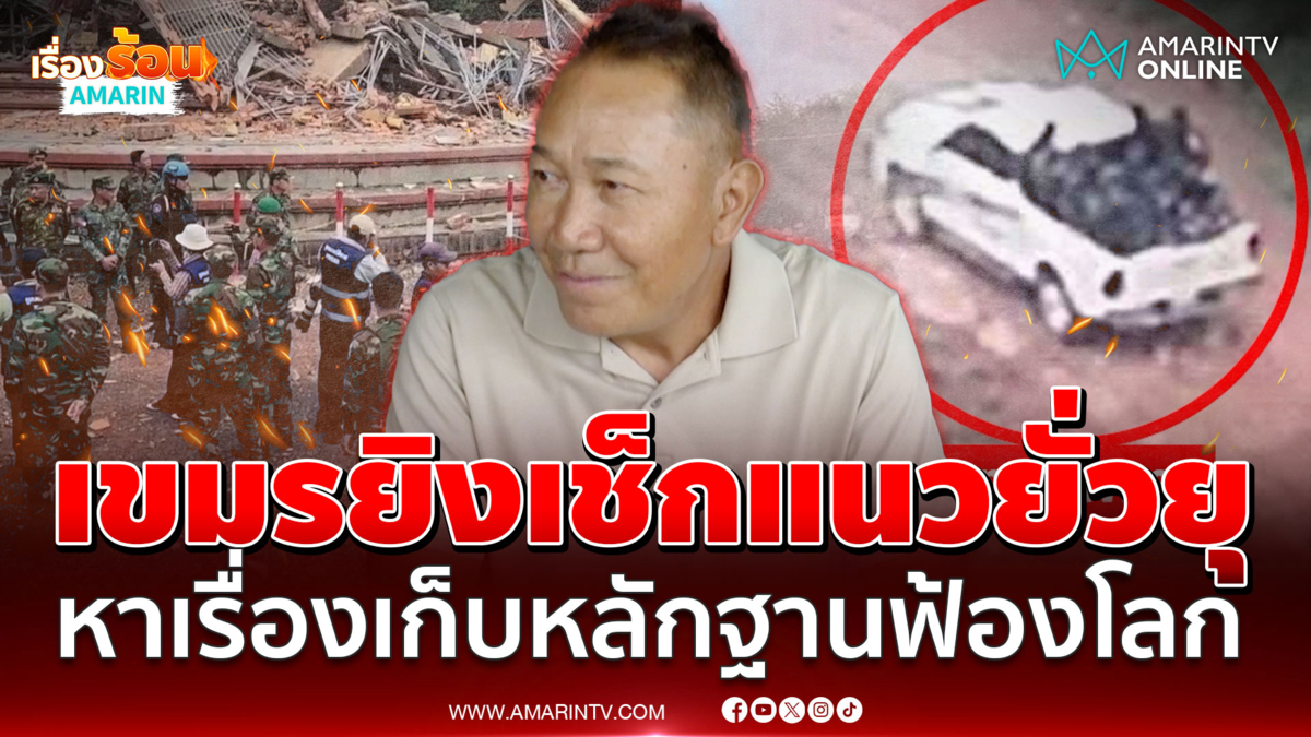 เขมรยิงเช็กแนวยั่วยุ หาเรื่องเก็บหลักฐานฟ้องโลก กล่าวหาไทยเริ่มก่อน