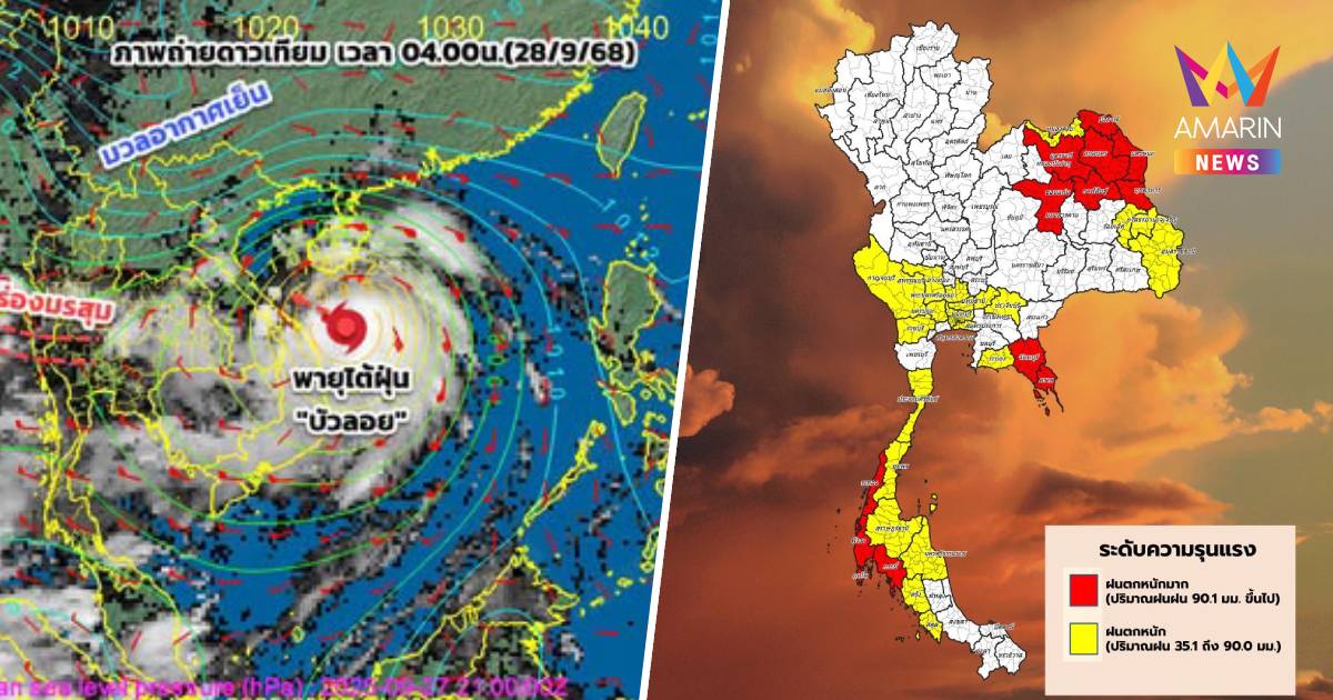 กรมอุตุฯ เตือน พายุ "บัวลอย"ฝนตกหนัก ฉบับที่8