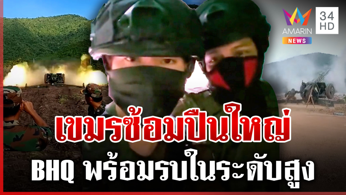 เตรียมปะทะ? เขมรสั่งอพยพด่วน BHQ อัดคลิปพร้อมรบในระดับสูง