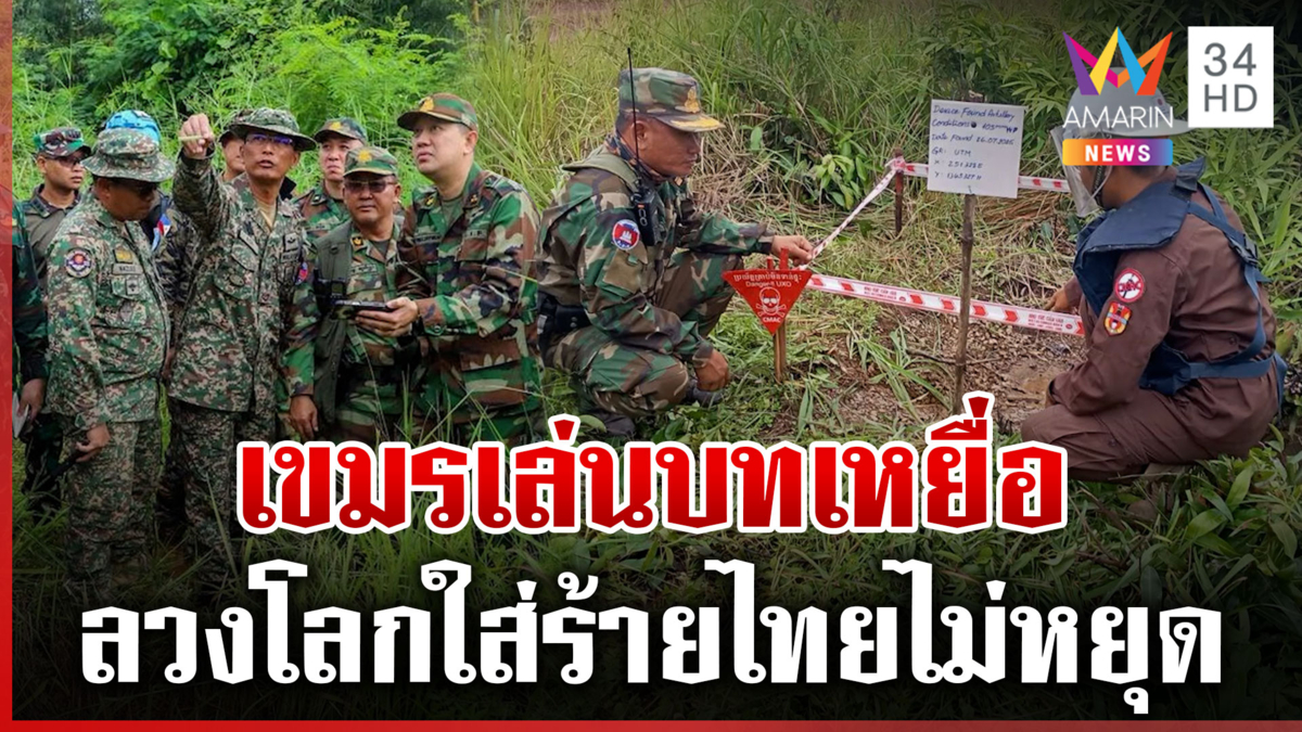 ฉีกหน้ากากเขมร! สร้างสถานการณ์ฟ้อง IOT กุเรื่องถูกไทยกระทำ