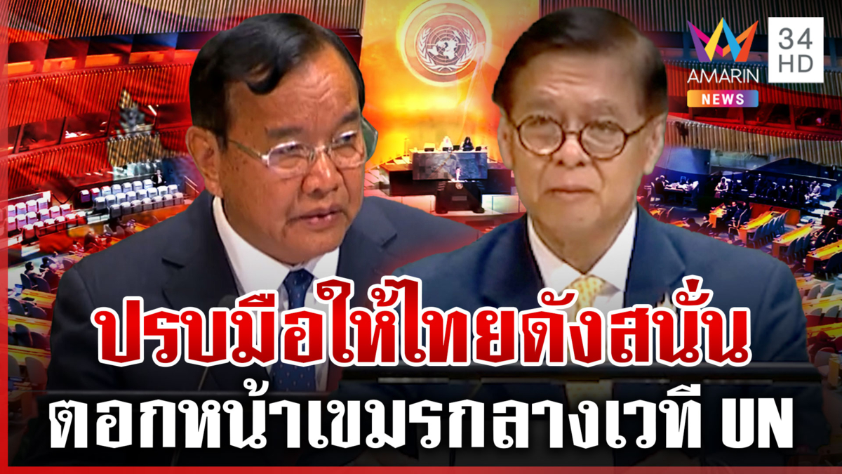 เขมรหน้าไม่อาย! โกหกโลกเป็นเหยื่อ "สีหศักดิ์" ตอกหน้าหงายกลางเวที UN