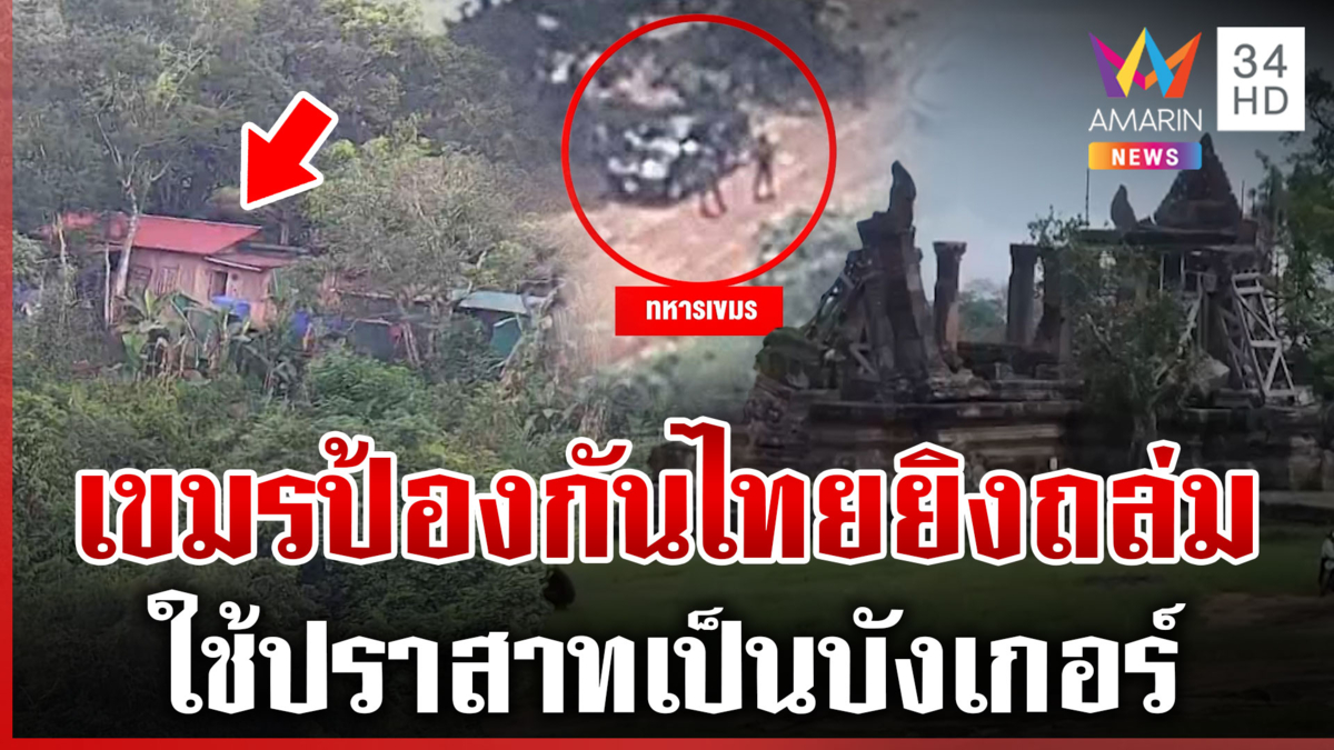 แฉเขมรขุดถ้ำซ่อน BM-21 ตั้งกล้องยิงยั่วยุให้ไทยหลงกล