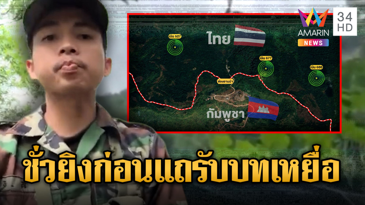 ย้อนความชั่ว! นาทีเขมรยิงไทยแถรับบทเหยื่อ