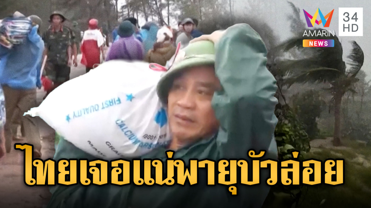 ไต้ฝุ่นบัวลอย พัดถล่ม อพยพกว่า 2.5 แสนคน