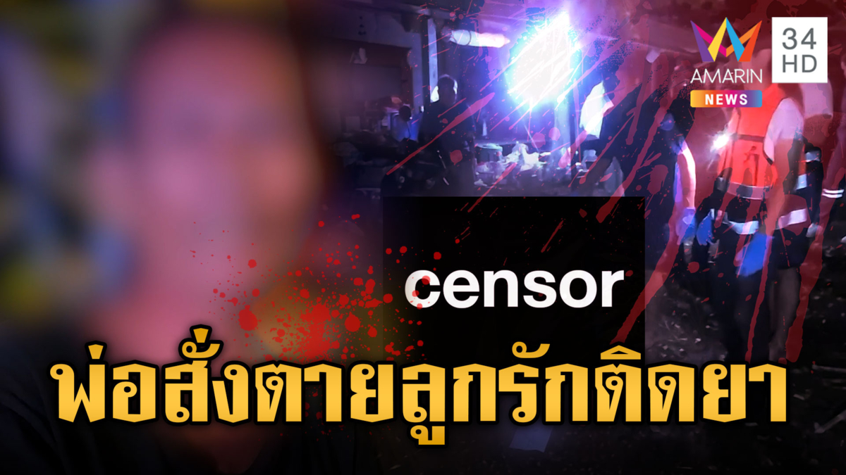 พ่อสุดทน ยิงดับลูกทาสยาคาบ้าน