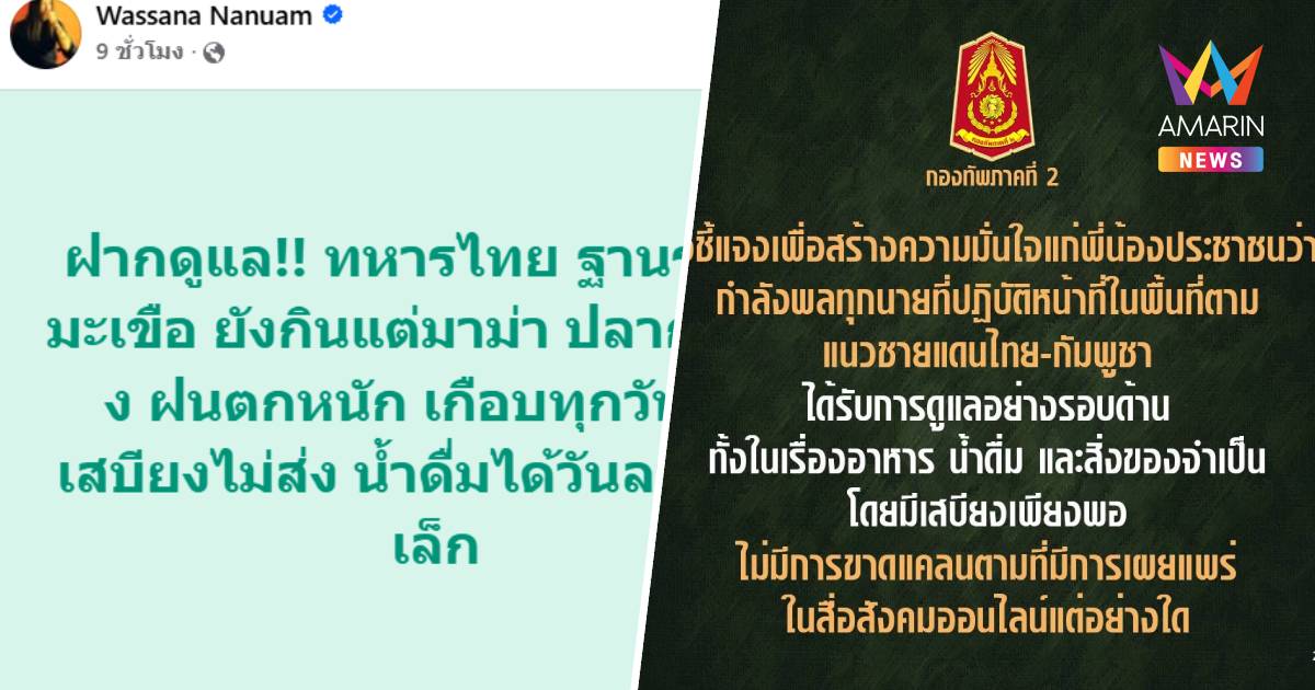 กองทัพภาคที่ 2 แจง กำลังพลที่ปฏิบัติหน้าที่ ได้รับการดูแลอย่างรอบด้าน