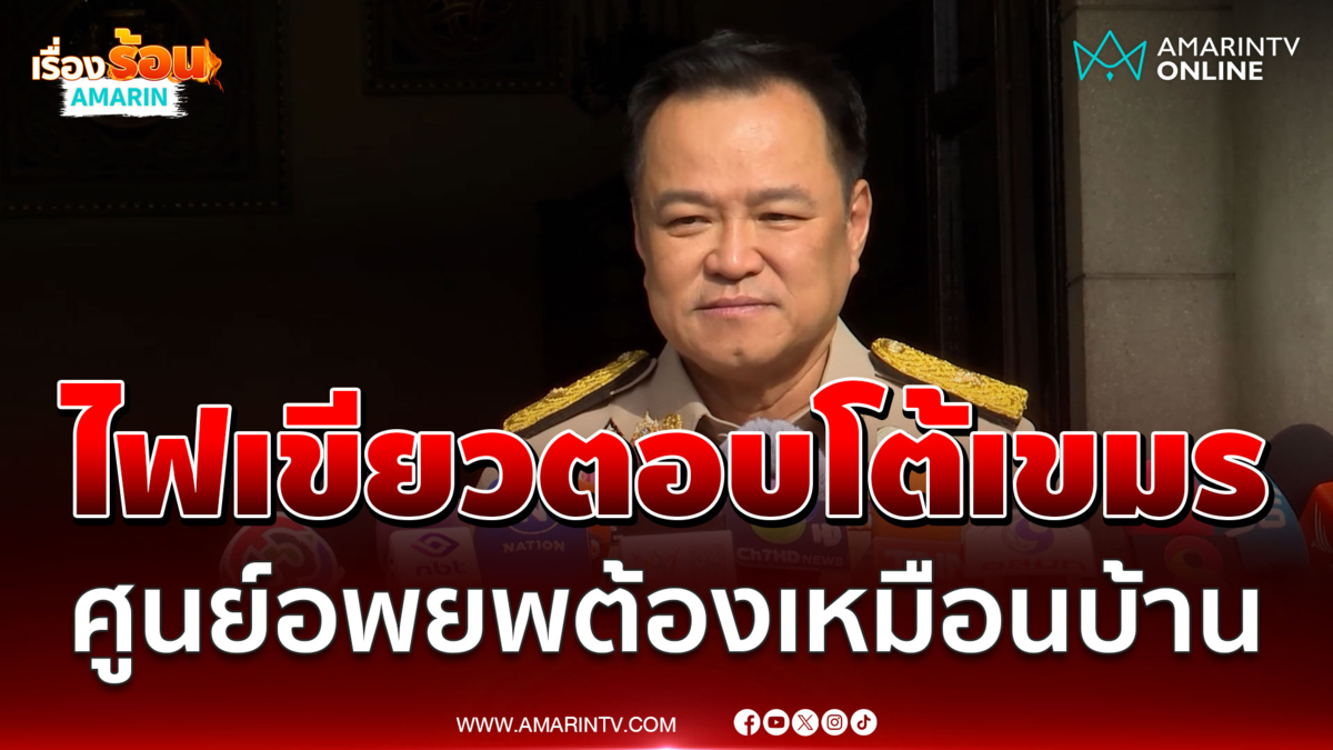ไฟเขียวกองทัพอำนาจรักษาอธิปไตย - สั่งทำศูนย์อพยพให้เหมือนบ้าน