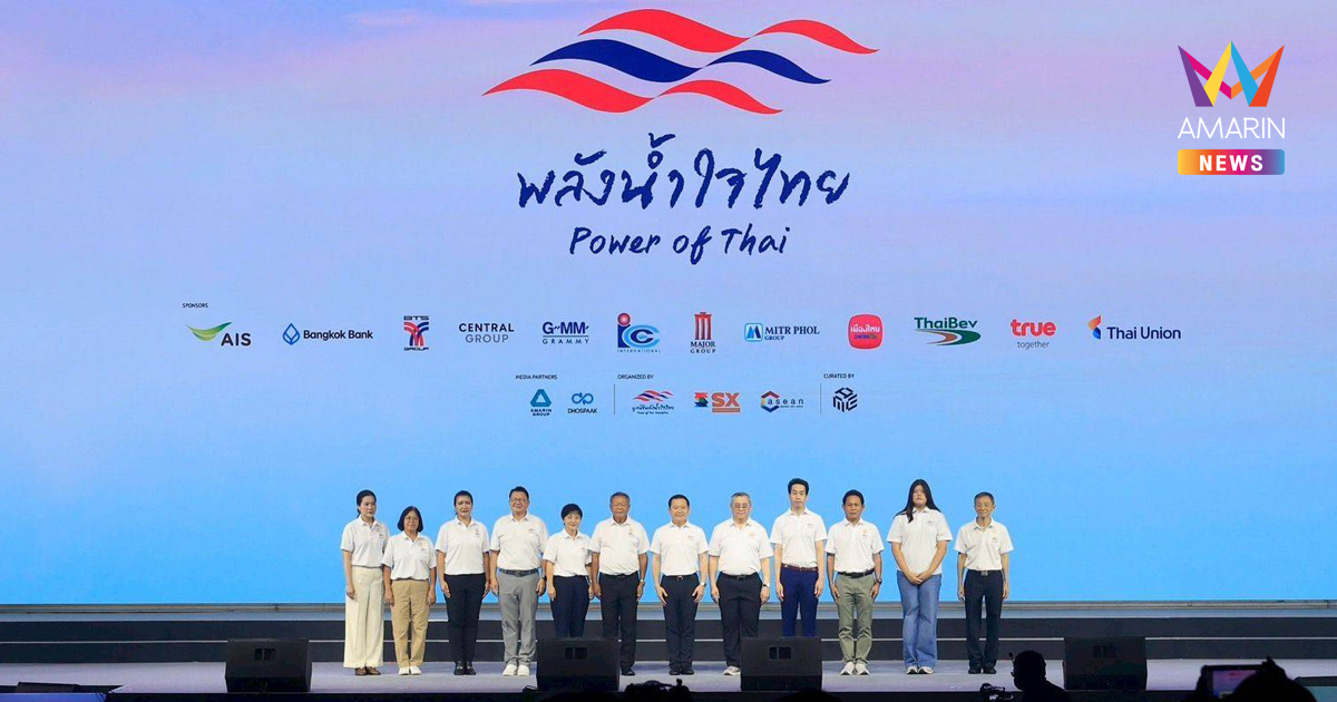 เสิร์ฟความสนุกกันแบบจัดเต็ม ในคอนเสิร์ตการกุศลรอบพิเศษ “พลังน้ำใจไทย Power of Thai รวมน้ำใจ” คืนรอยยิ้มให้โรงเรียน