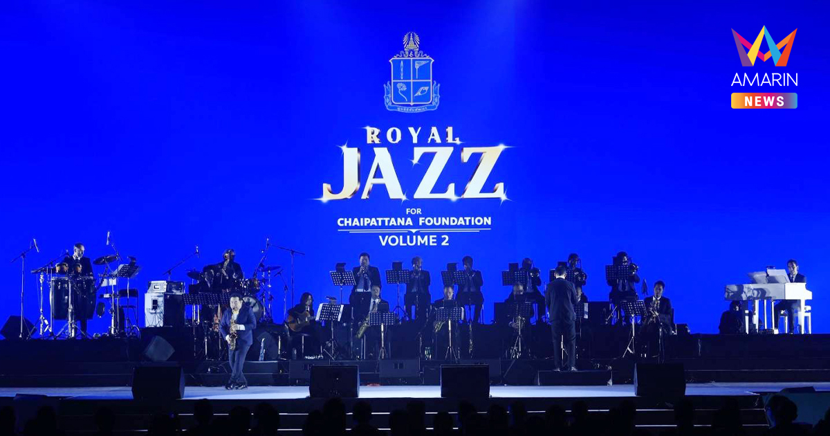 “ROYAL JAZZ FOR CHAIPATTANA FOUNDATION VOLUME 2” จัดเต็มอย่างยิ่งใหญ่และทรงพลัง รายได้ทั้งหมดมอบให้มูลนิธิชัยพัฒนา