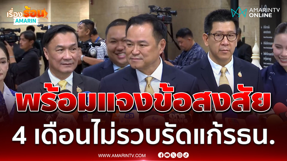  อนุทินพร้อมแถลงนโยบาย มั่นใจ 4 เดือนภารกิจทำได้ 