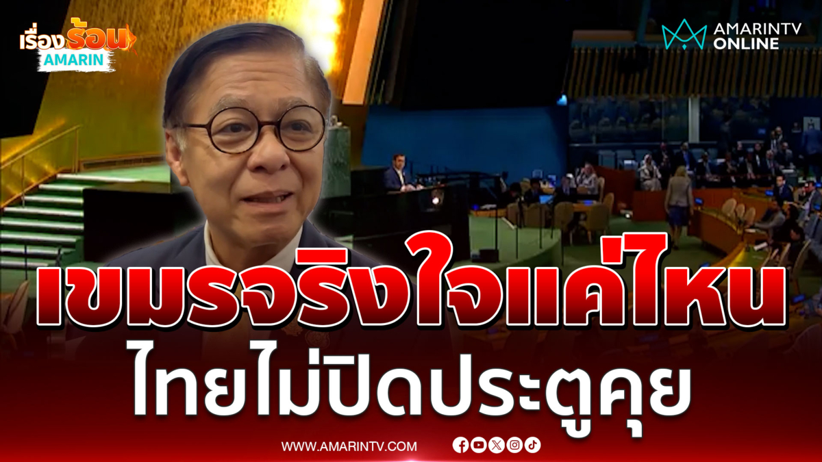 สีหศักดิ์ ขอบคุณเสียงชื่นชมบนเวที UNGA ไม่ปิดประตูคุยเขมร