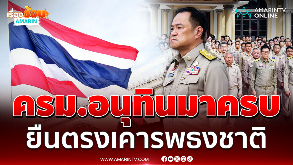 นาที นายกฯอนุทิน นำรัฐมนตรียืนตรงเคารพธงชาติก่อนแถลงนโยบาย