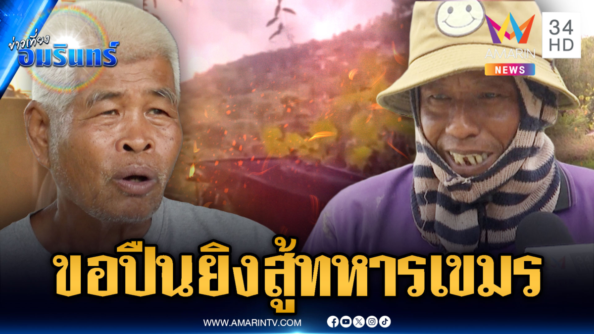 ชาวบ้านไม่ทน! ขอปืนเป็นกำลังเสริมทหารยิงสู้เขมร